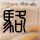 台前高官回应特朗普涉台表述